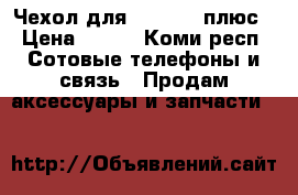 Чехол для iphone 6 плюс › Цена ­ 100 - Коми респ. Сотовые телефоны и связь » Продам аксессуары и запчасти   